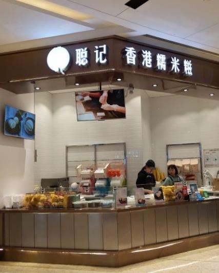 聪记香港糯米糍门店产品图片