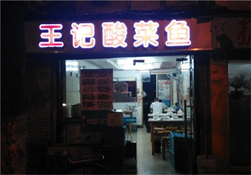 王记酸菜鱼门店产品图片