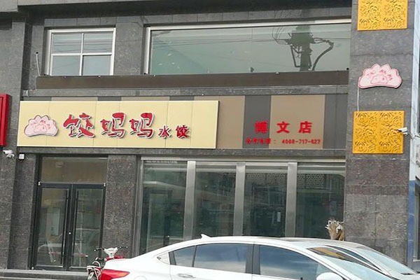 饺妈妈手工水饺门店产品图片
