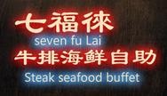 七福徕牛排海鲜自助加盟