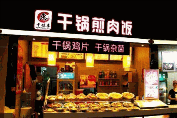 千家惠干锅煎肉饭门店产品图片