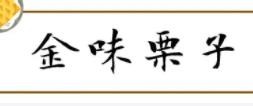 金味板栗干果店品牌logo