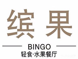 缤果Bingo轻食·水果餐厅加盟