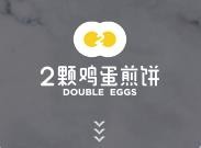 2颗鸡蛋煎饼加盟