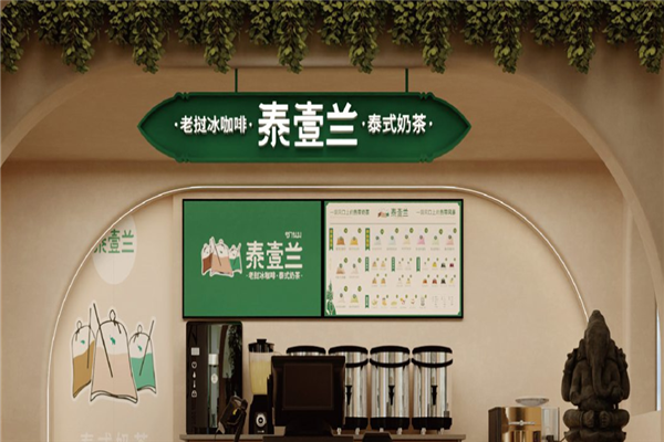 泰壹兰奶茶门店产品图片