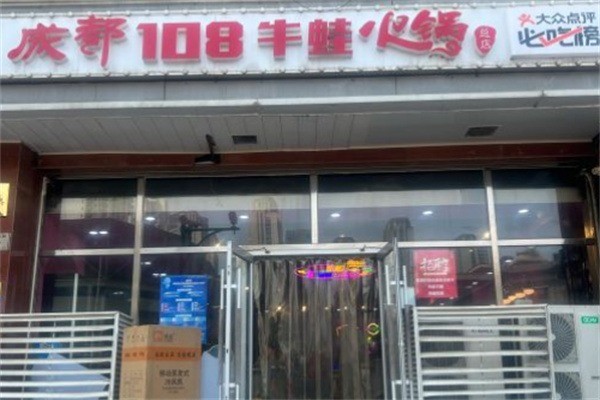 108牛蛙火锅门店产品图片