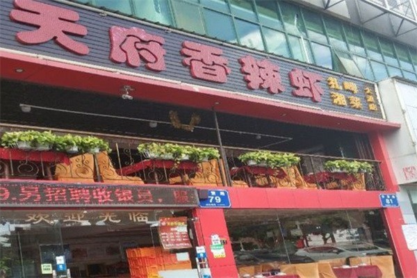 128天府香辣虾门店产品图片