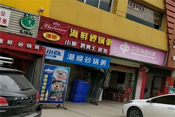 潮顺海鲜砂锅粥城门店产品图片