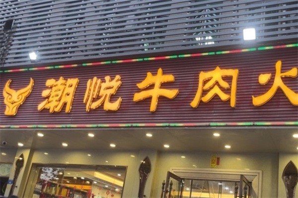 潮悦牛肉店门店产品图片