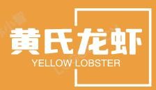 黄氏龙虾加盟