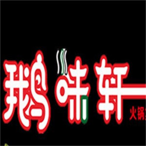 鹅味轩火锅复合餐厅加盟