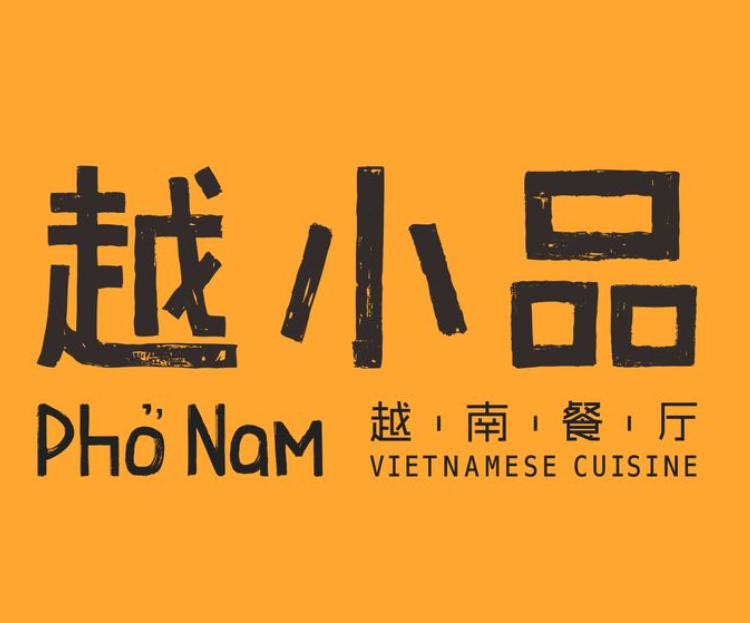 越小品越南餐厅加盟