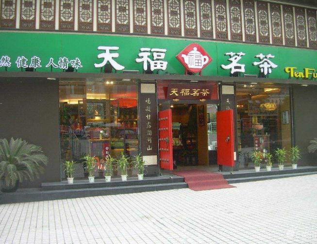 天福茗茶门店产品图片