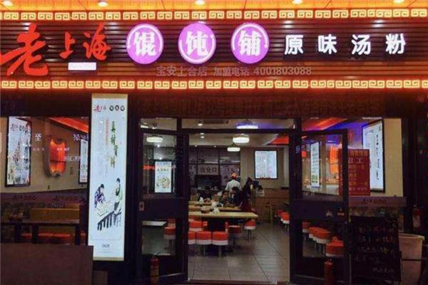 老上海馄饨饺子加盟