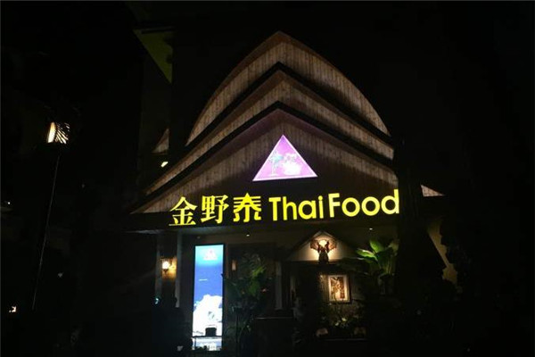 金野泰泰国餐厅加盟