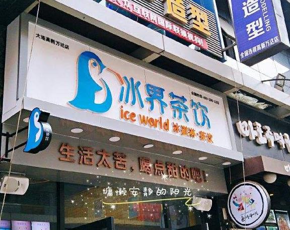 冰界茶饮门店产品图片