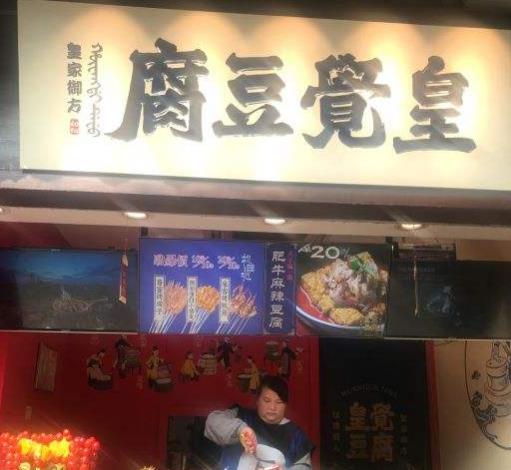 皇觉豆腐门店产品图片
