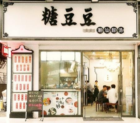 糖豆豆潮汕甜品门店产品图片