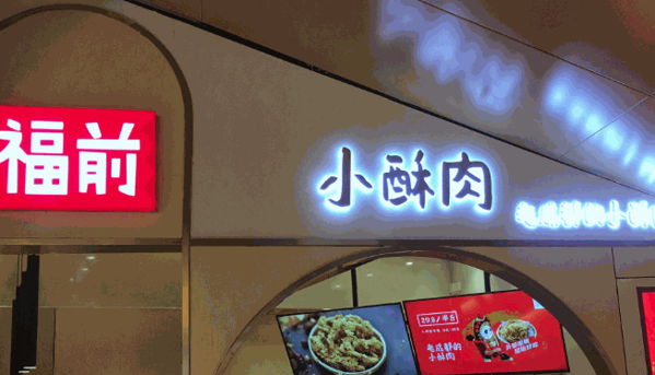 福前小酥肉门店产品图片