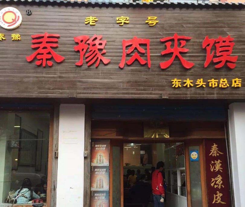 秦豫肉夹馍门店产品图片