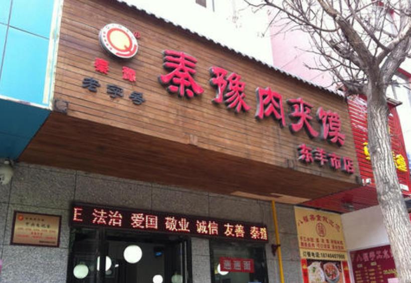秦豫肉夹馍门店产品图片