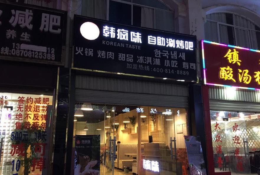 韩疯味自助涮烤吧门店产品图片