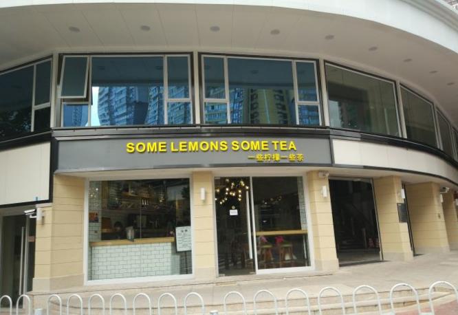 一些柠檬一些茶门店产品图片