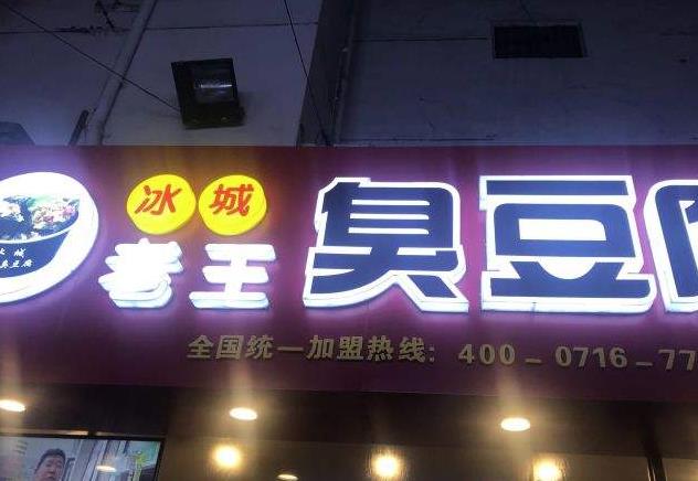 冰城老王臭豆腐门店产品图片