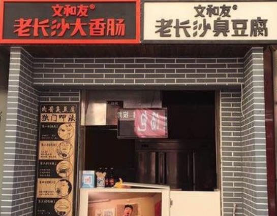 文和友长沙臭豆腐门店产品图片