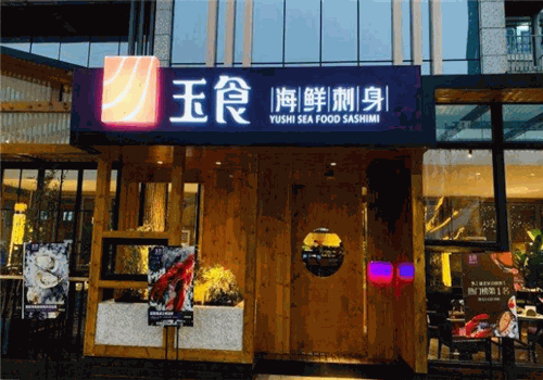玉食海鲜刺身门店产品图片
