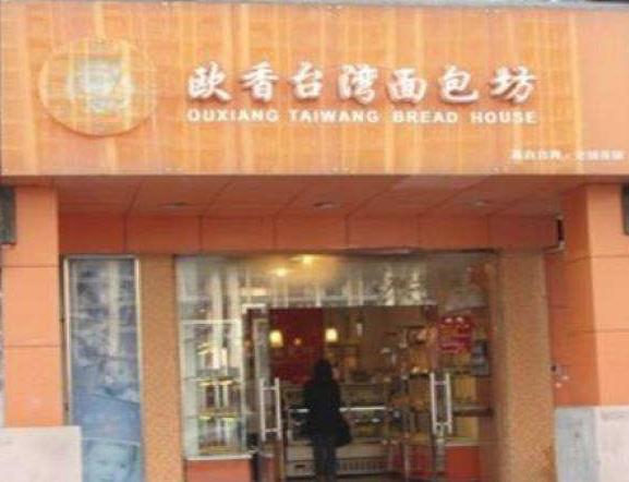 欧香台湾面包坊门店产品图片