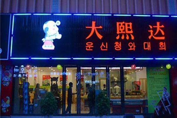 大熙达韩式烤肉门店产品图片