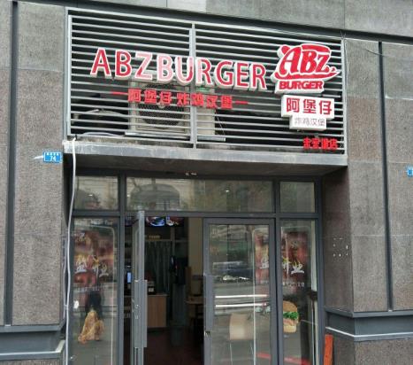 阿堡仔ABZ炸鸡汉堡门店产品图片