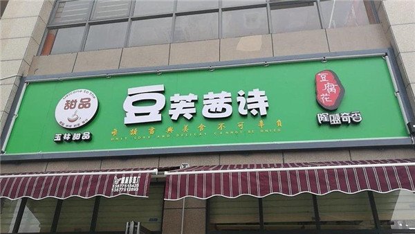 豆芙茜诗豆腐花门店产品图片
