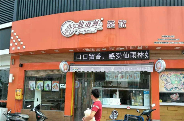 仙雨林茶饮门店产品图片
