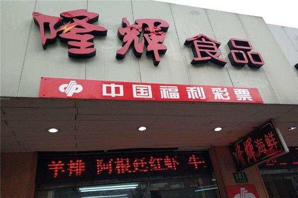 隆辉食品门店产品图片