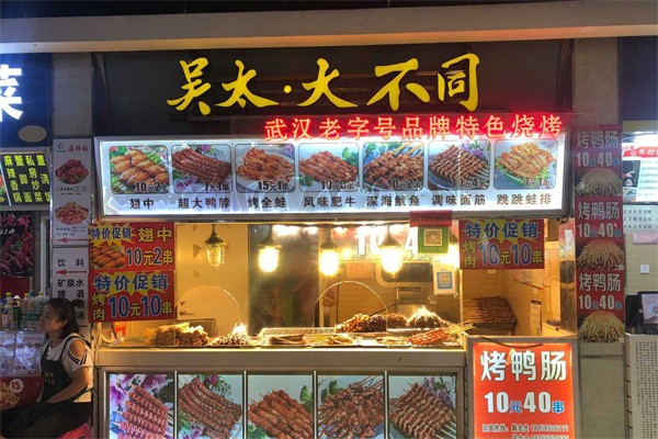 吴太大不同烧烤门店产品图片