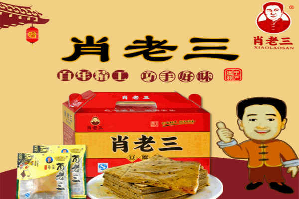 肖老三豆腐干门店产品图片