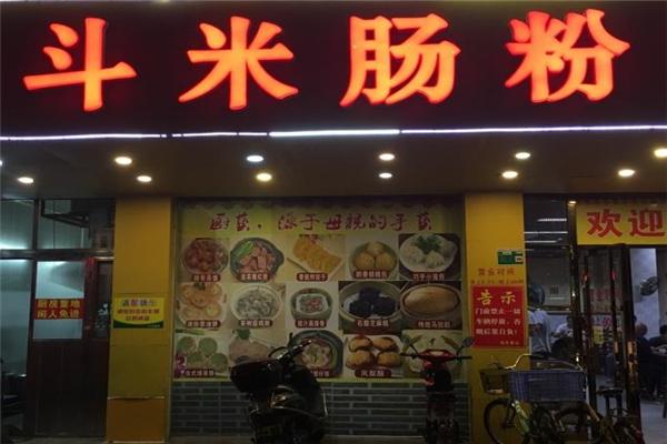 八斗米肠粉店门店产品图片