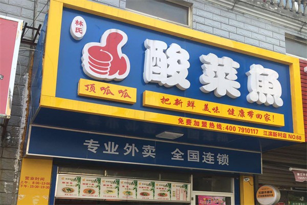 顶呱呱酸菜鱼门店产品图片