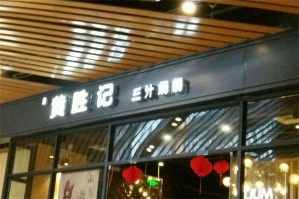 黄胜记三汁焖锅门店产品图片