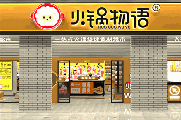 火锅物语食材超市门店产品图片