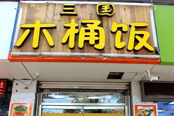 三国木桶饭门店产品图片