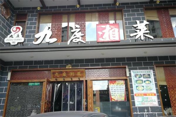 九度湘菜门店产品图片