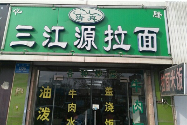 三江源牛肉拉面馆门店产品图片