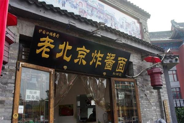 老北京炸酱面馆门店产品图片