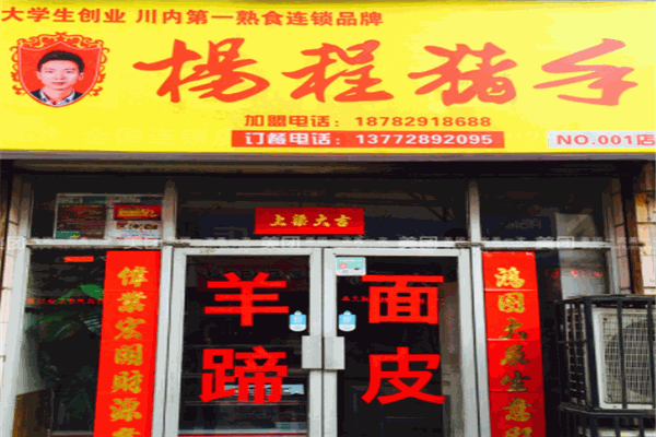杨程猪手熟食门店产品图片