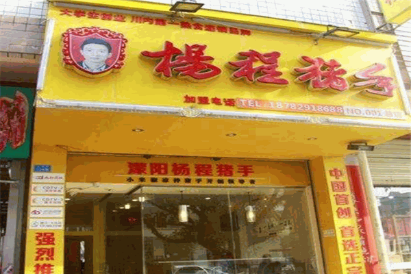 杨程猪手熟食门店产品图片