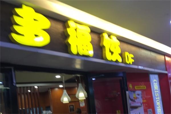 多福饺门店产品图片