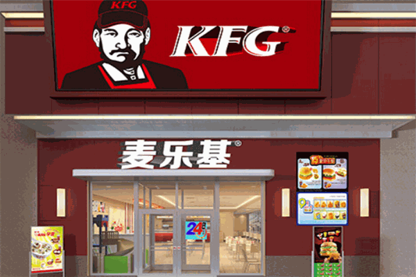 KFG麦乐基快餐门店产品图片